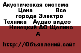 Акустическая система BBK › Цена ­ 2 499 - Все города Электро-Техника » Аудио-видео   . Ненецкий АО,Щелино д.